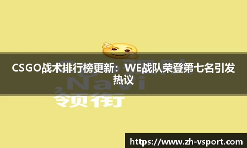 CSGO战术排行榜更新：WE战队荣登第七名引发热议