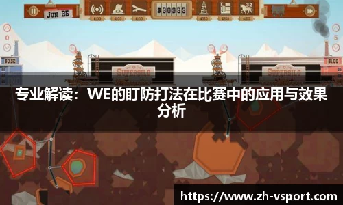 专业解读：WE的盯防打法在比赛中的应用与效果分析