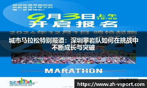 城市马拉松特别报道：深圳攀岩队如何在挑战中不断成长与突破