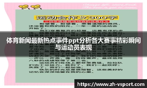 体育新闻最新热点事件ppt分析各大赛事精彩瞬间与运动员表现