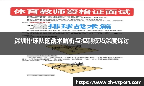 深圳排球队的战术解析与控制技巧深度探讨