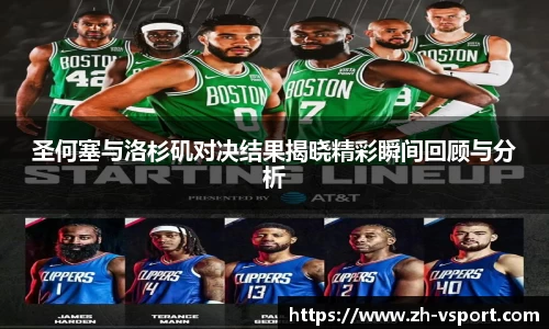 圣何塞与洛杉矶对决结果揭晓精彩瞬间回顾与分析