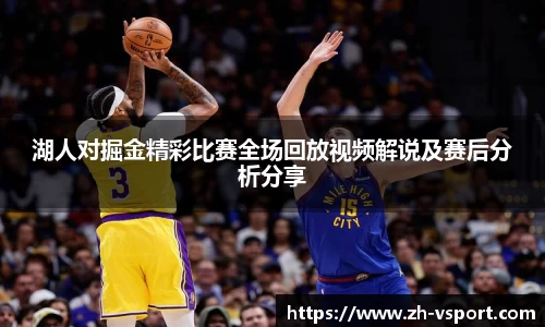 湖人对掘金精彩比赛全场回放视频解说及赛后分析分享