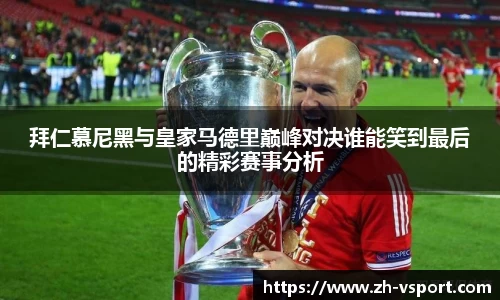 拜仁慕尼黑与皇家马德里巅峰对决谁能笑到最后的精彩赛事分析