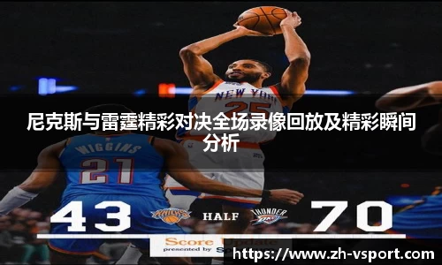尼克斯与雷霆精彩对决全场录像回放及精彩瞬间分析