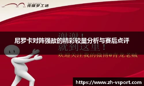 尼罗卡对阵强敌的精彩较量分析与赛后点评