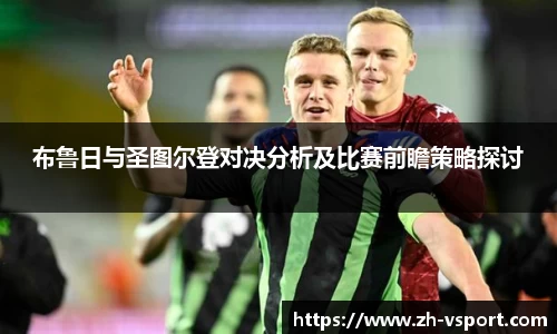 布鲁日与圣图尔登对决分析及比赛前瞻策略探讨